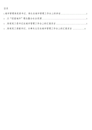 在城市管理工作会上的讲话、汇报发言4篇.docx
