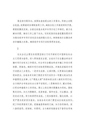 打击整治养老诈骗专项行动会议讲话集锦（25条）.docx