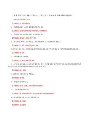 国家开放大学一网一平台电大《宪法学》形考任务2网考题库及答案.docx