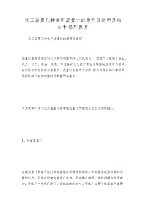 化工装置几种常用流量计的原理及选型及维护和修理保养.docx