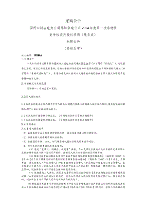 国网四川省电力公司绵阳供电公司2024年度第一次非物资竞争性谈判授权采购（服务类）采购公告（资格后审）批次编号：19DMAA.docx