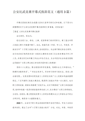公安比武竞赛开幕式致辞范文(通用3篇).docx