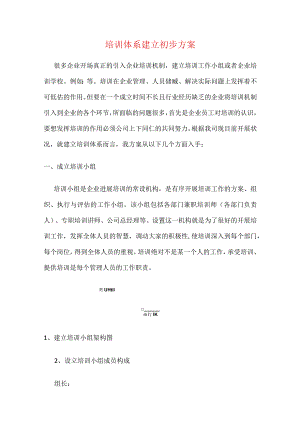 培训体系建设的初步方案.docx