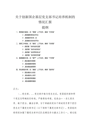 关于创新国企基层党支部书记培养机制的情况汇报.docx