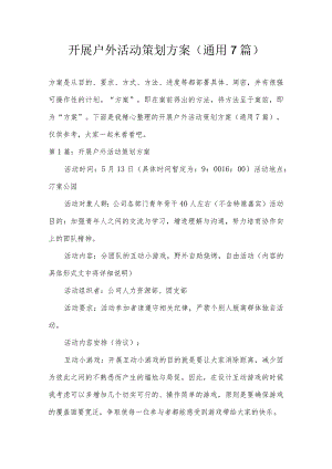 开展户外活动策划方案(通用7篇).docx