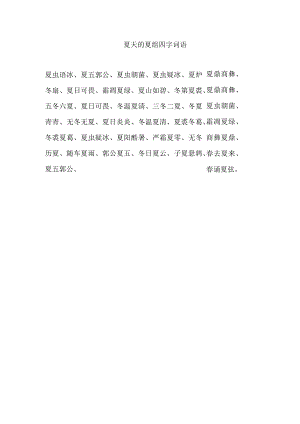 夏天的夏组四字词语.docx