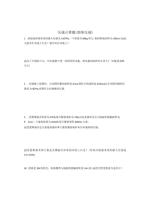 压强计算题（固体压强）.docx