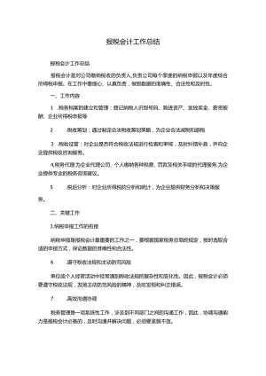 报税会计工作总结.docx