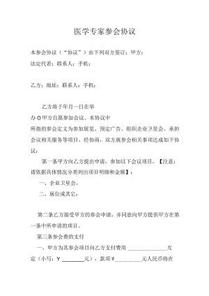 医学专家参会协议书（通用版）.docx