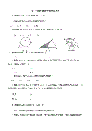 弧长和扇形面积课后同步练习.docx