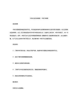 大班社会活动教案中秋节教案.docx