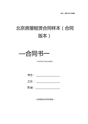 北京房屋租赁合同样本(合同版本).docx
