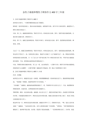 急性子裁缝和慢性子顾客作文400字三年级.docx