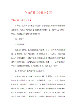 学校广播工作计划7篇.docx