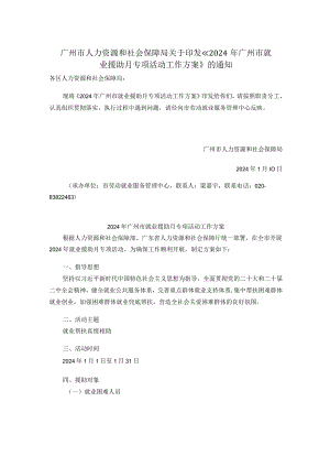广州市人力资源和社会保障局关于印发《2024年广州市就业援助月专项活动工作方案》的通知.docx