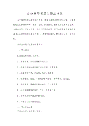 办公室环境卫生整治方案.docx