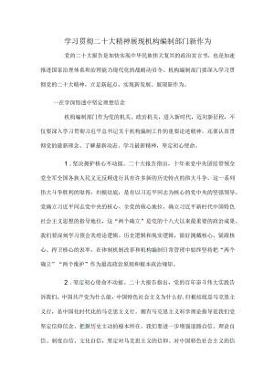 学习贯彻二十大精神展现机构编制部门新作为.docx