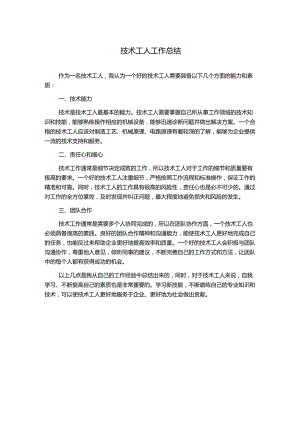 技术工人工作总结.docx