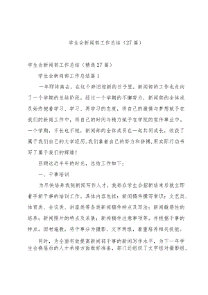 学生会新闻部工作总结（27篇）.docx