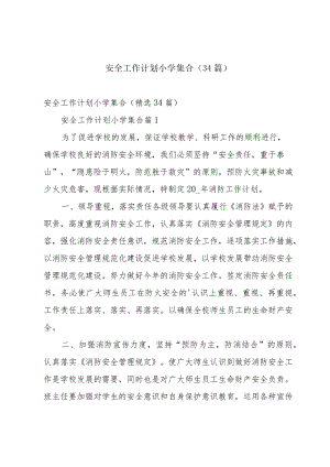 安全工作计划小学集合（34篇）.docx
