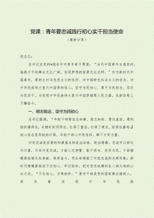 党课：青年要忠诚践行初心实干担当使命（最新分享）.docx