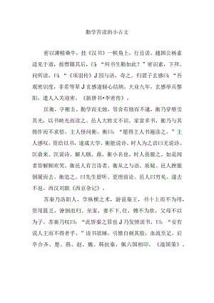 勤学苦读的小古文.docx