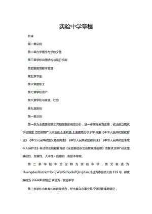 实验中学章程.docx