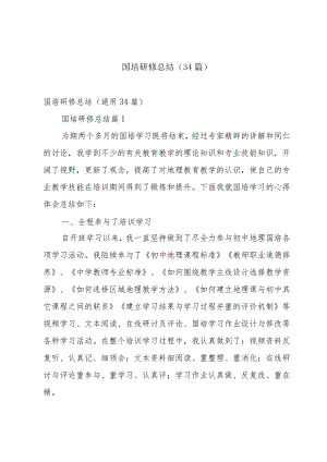 国培研修总结（34篇）.docx