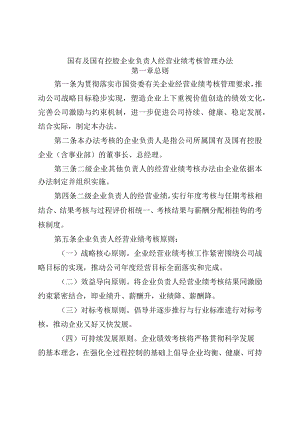 国有及国有控股企业负责人经营业绩考核管理办法.docx