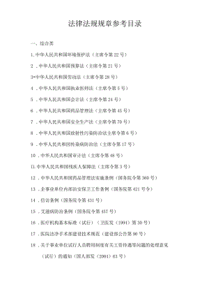 医院相关法律法规规章参考目录.docx