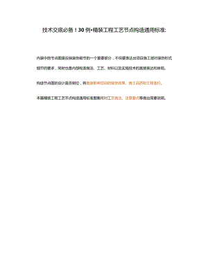 技术交底必备！30例精装工程工艺节点构造通用标准：.docx