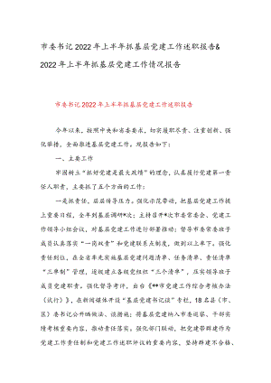 市委书记2022年上半年抓基层党建工作述职报告&2022年上半年抓基层党建工作情况报告.docx