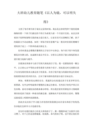 大班幼儿教育随笔《以人为镜可以明失得》.docx