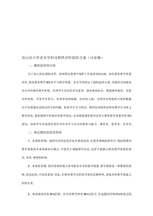 房山区小学音乐学科评价监控方案改革.docx