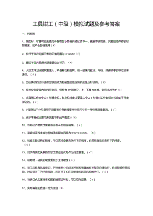 工具钳工（中级）模拟试题及参考答案.docx
