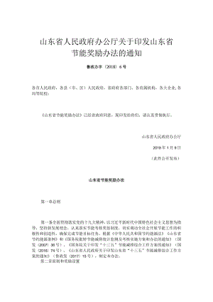 关于印发山东省节能奖励办法的通知.docx
