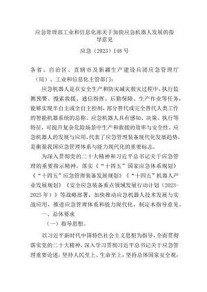 应急管理部工业和信息化部关于加快应急机器人发展的指导意见.docx