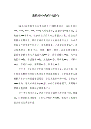 农机专业合作社简介.docx