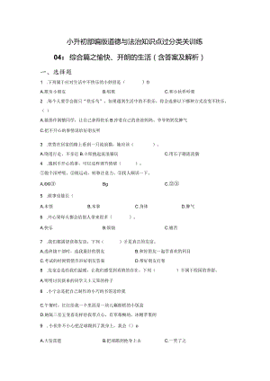小升初部编版道德与法治知识点分类过关训练04：综合篇之愉快、开朗的生活（含答案及解析）.docx