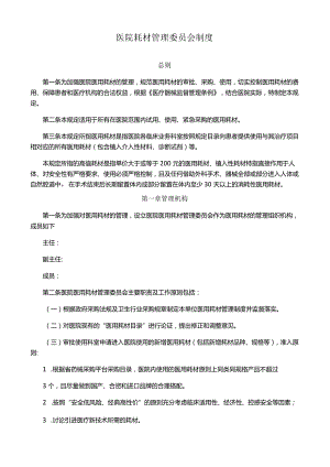 医院耗材管理委员会制度.docx
