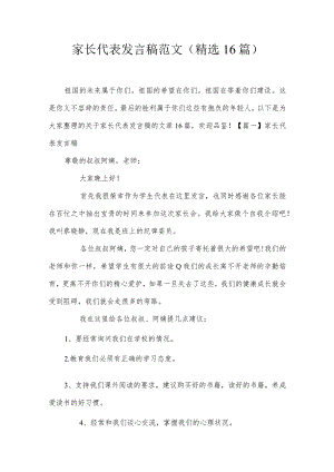 家长代表发言稿范文(精选16篇).docx