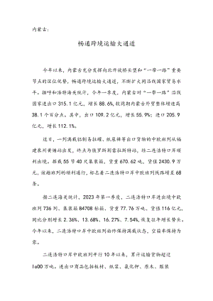内蒙古：畅通跨境运输大通道.docx