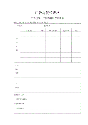 广告与促销表格.docx