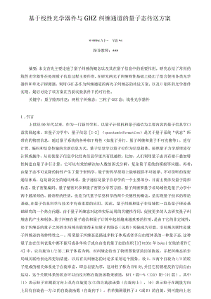 基于线性光学器件与GHZ纠缠通道的量子态传送方案.docx