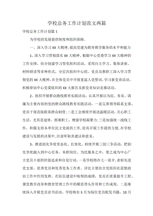 学校总务工作计划范文两篇.docx