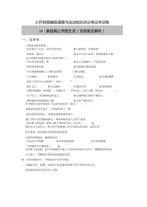 小升初部编版道德与法治知识点分类过关训练16：家庭篇之邻里生活（含答案及解析）.docx