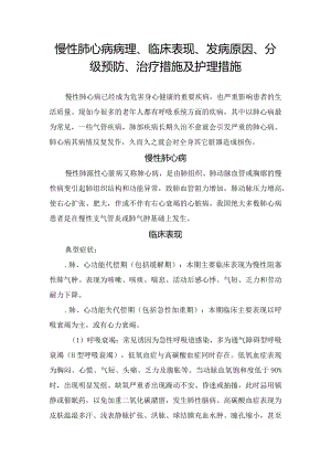 慢性肺心病病理、临床表现、发病原因、分级预防、治疗措施及护理措施.docx