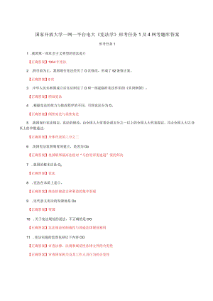 国家开放大学一网一平台电大《宪法学》形考任务1及4网考题库答案.docx