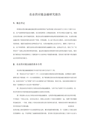 农村供应链金融.docx