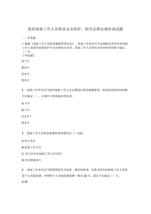 医院放射工作人员职业安全防护、相关法律法规培训试题.docx
